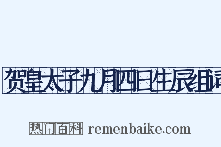 贺皇太子九月四日生辰组词是什么意思的图片